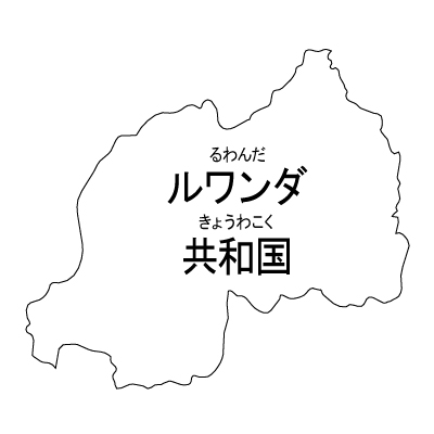 ルワンダ共和国無料フリーイラスト｜漢字・ルビあり(白)